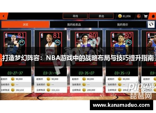 打造梦幻阵容：NBA游戏中的战略布局与技巧提升指南