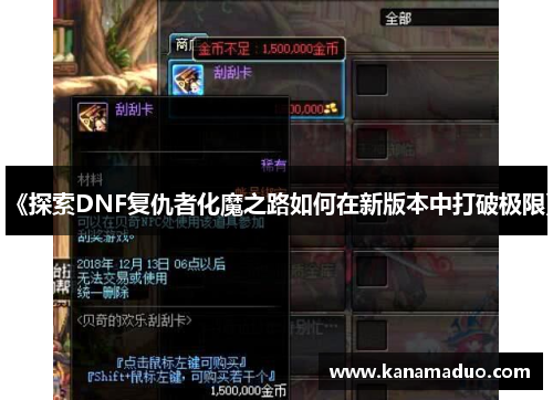 《探索DNF复仇者化魔之路如何在新版本中打破极限》