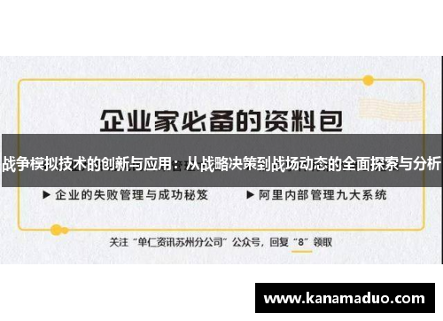 战争模拟技术的创新与应用：从战略决策到战场动态的全面探索与分析